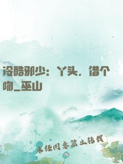 冷酷邪少：丫头，借个吻