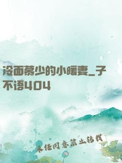 冷面慕少的小暖妻