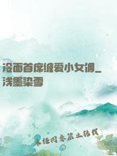 冷面首席缠爱小女佣