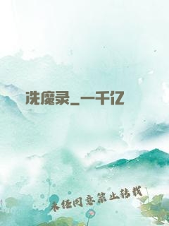 冼魔录