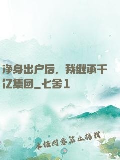 净身出户后，我继承千亿集团