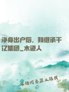 净身出户后，我继承千亿集团