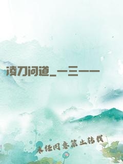 凌刀问道