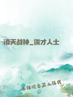 凌天战神
