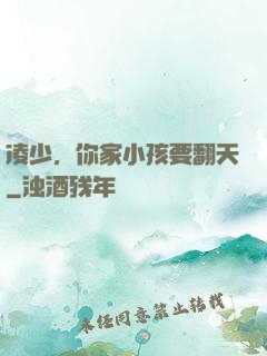 凌少，你家小孩要翻天