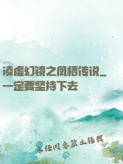 凌虚幻镜之凤栖传说