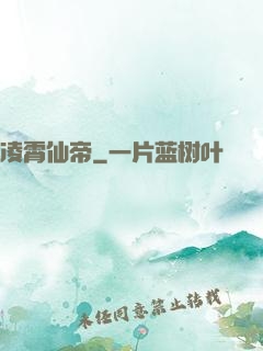 凌霄仙帝