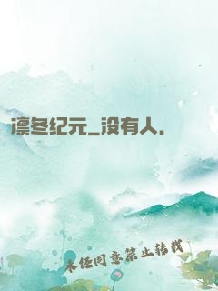 凛冬纪元