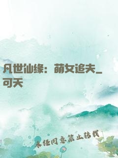 凡世仙缘：萌女追夫
