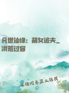 凡世仙缘：萌女追夫