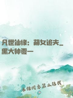 凡世仙缘：萌女追夫