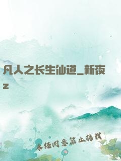 凡人之长生仙道