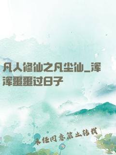 凡人修仙之凡尘仙