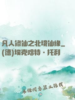 凡人修仙之北境仙缘