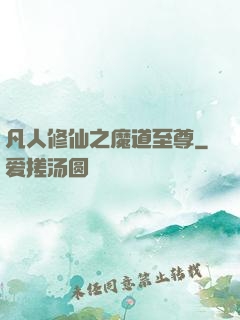 凡人修仙之魔道至尊