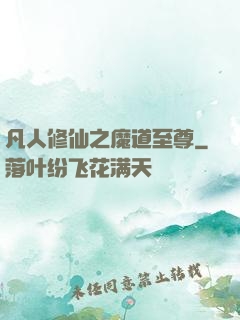 凡人修仙之魔道至尊
