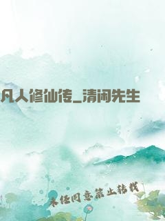 凡人修仙传