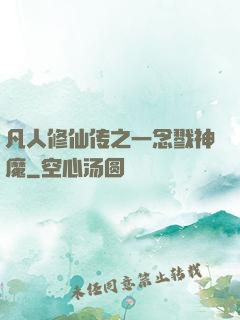凡人修仙传之一念戮神魔