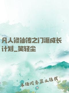 凡人修仙传之门派成长计划