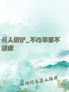 凡人回炉