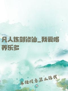 凡人炼剑修仙