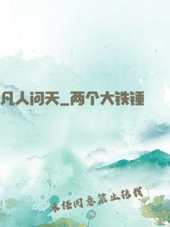 凡人问天