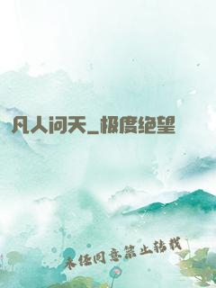 凡人问天