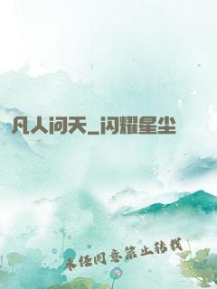 凡人问天