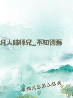 凡人陆师兄