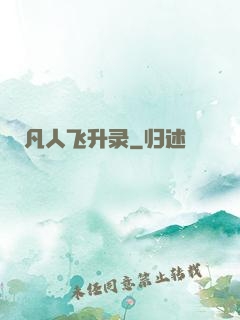 凡人飞升录