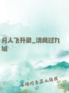 凡人飞升录
