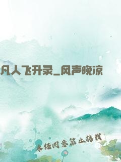 凡人飞升录