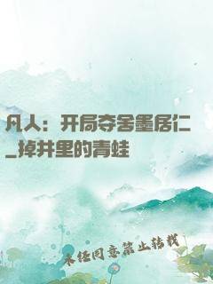 凡人：开局夺舍墨居仁