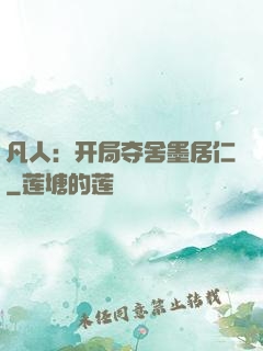 凡人：开局夺舍墨居仁