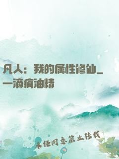 凡人：我的属性修仙