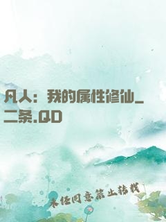 凡人：我的属性修仙