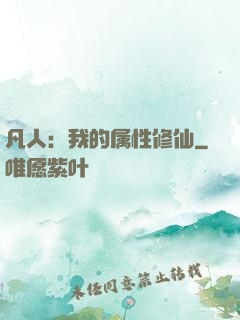 凡人：我的属性修仙