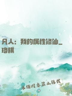凡人：我的属性修仙