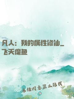 凡人：我的属性修仙