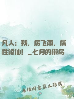 凡人：我，厉飞雨，属性修仙！