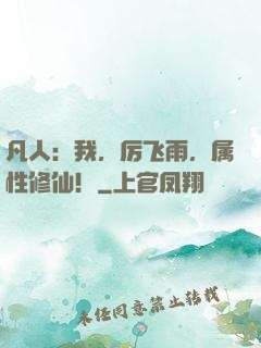 凡人：我，厉飞雨，属性修仙！