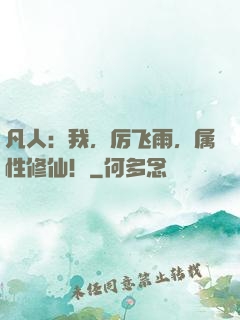 凡人：我，厉飞雨，属性修仙！
