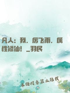 凡人：我，厉飞雨，属性修仙！