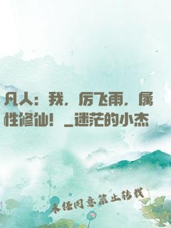 凡人：我，厉飞雨，属性修仙！