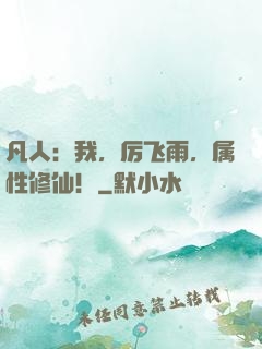 凡人：我，厉飞雨，属性修仙！