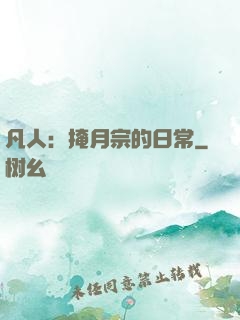 凡人：掩月宗的日常