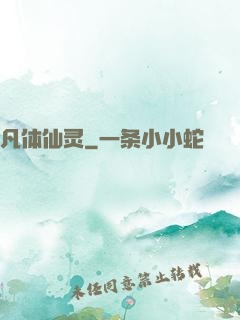 凡体仙灵