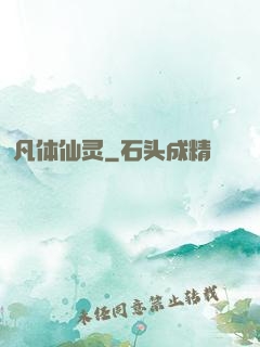 凡体仙灵