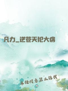 凡力