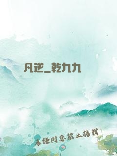 凡逆